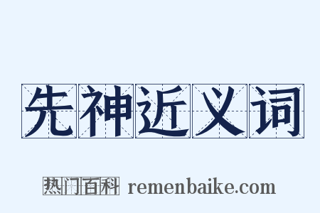 先神近义词是什么意思的图片